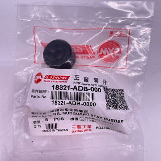 SYM 三陽原廠 18321-ADB-000 後擋泥板支架橡皮 後土除橡皮