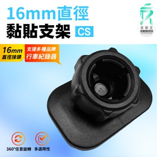 更換式黏貼配件｜16mm黏貼款支稱架｜行車記錄器黏貼零件｜衛星導航黏貼｜強力3M背膠｜CS｜支架王
