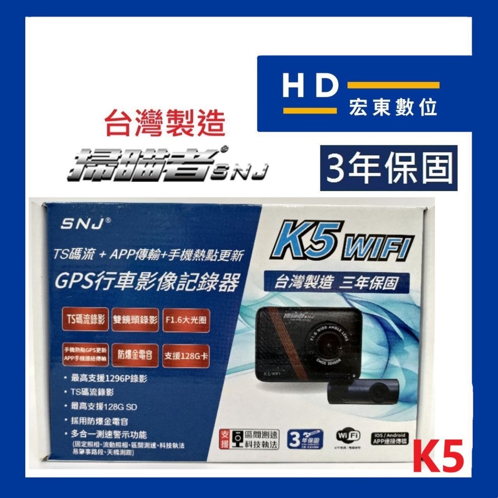【宏東數位】免費安裝 台灣製造 保固3年 送32G 掃瞄者 SNJ K5 前後雙錄 行車記錄器 行車紀錄器 掃描者