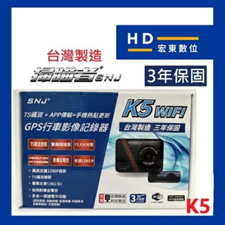 【送安裝+32G】臺灣製造 保固3年 掃瞄者 SNJ K5 前後雙錄 行車記錄器 行車紀錄器 掃描者 宏東數位