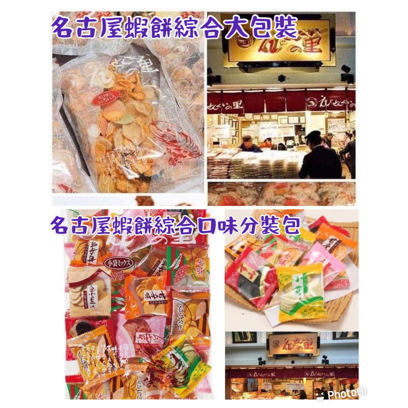 現貨到台 小藍代購 日本 名古屋 蝦餅 餅乾 仙貝 綜合大包裝 單口味 分裝包