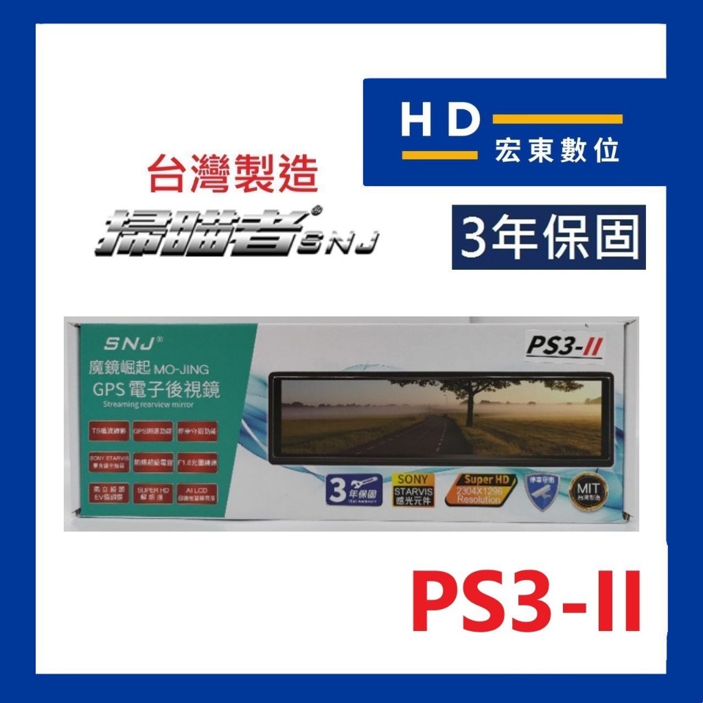【宏東數位】免費安裝 台灣製造 保固3年 送32G 掃瞄者 SNJ PS3II PS3 II 前後 行車記錄器 掃描者