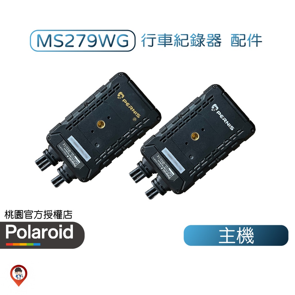 桃園 / 歐達【Polaroid 寶麗萊】行車紀錄器配件 MS279WG 新小蜂鷹 蜂鷹 行車紀錄器 超級電容主機