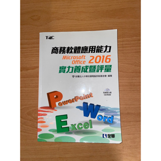 商務軟體應用能力 Microsoft office 2016（二手）