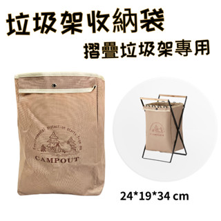 美學垃圾袋 摺疊垃圾架專用 加厚牛津布 木柄摺疊垃圾架收納袋 垃圾袋 露營收納袋 露營美學 野營 露營 戶外