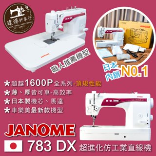 車樂美 新型 仿工業機 日本制霸款 JANOME 783DX 縫紉機 超靜音 超高速 建燁針車 1600PQC
