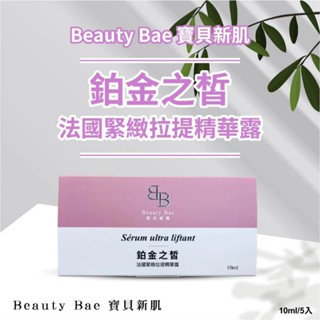 Beauty Bae 寶貝新肌 法國緊緻拉提精華露 單瓶分裝分售 鉑金之皙 健康家 精華液