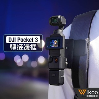 【唯酷】台灣現貨 DJI OSMO Pocket 3轉接頭 轉接邊框 轉接底座 背包夾支架拓展邊框防護 口袋相機拓展配件