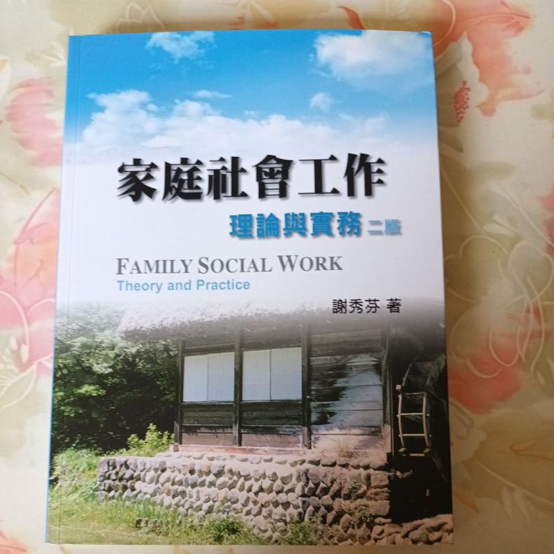 家庭社會工作 理論與實務 二版 謝秀芬著