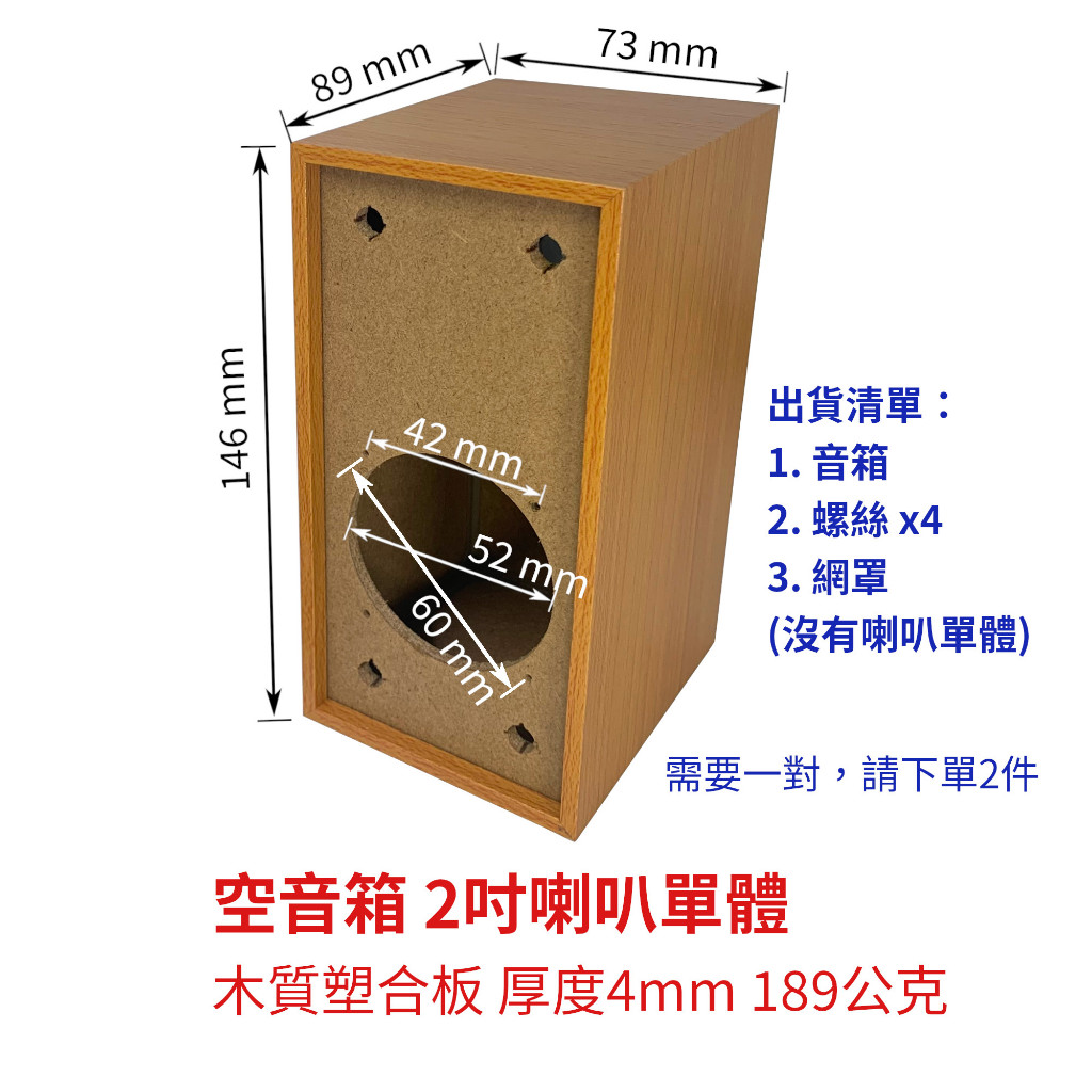 【創客33】空音箱 7x15x9 2吋喇叭單體 木質塑合板 倒相管