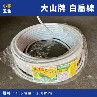 小宇五金 ‖（零裁）白扁線 大山牌 1.6mm 2.0mm 2芯 一尺30公分 白色扁線 電線 電纜 大山牌
