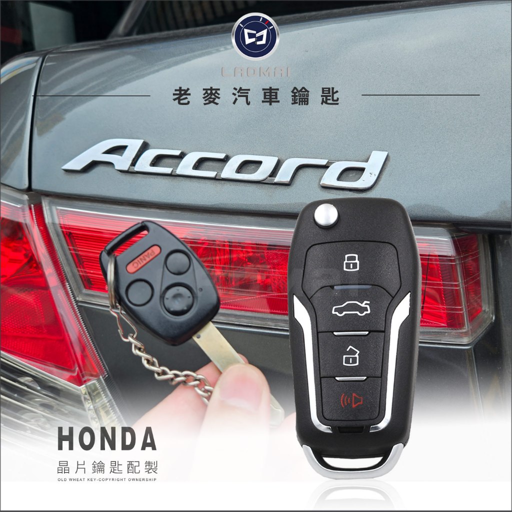 [ 老麥汽車鑰匙 ] HONDA ACCORD K13 雅哥汽車 拷貝遙控器 晶片鑰匙 快速拷貝 免回原廠