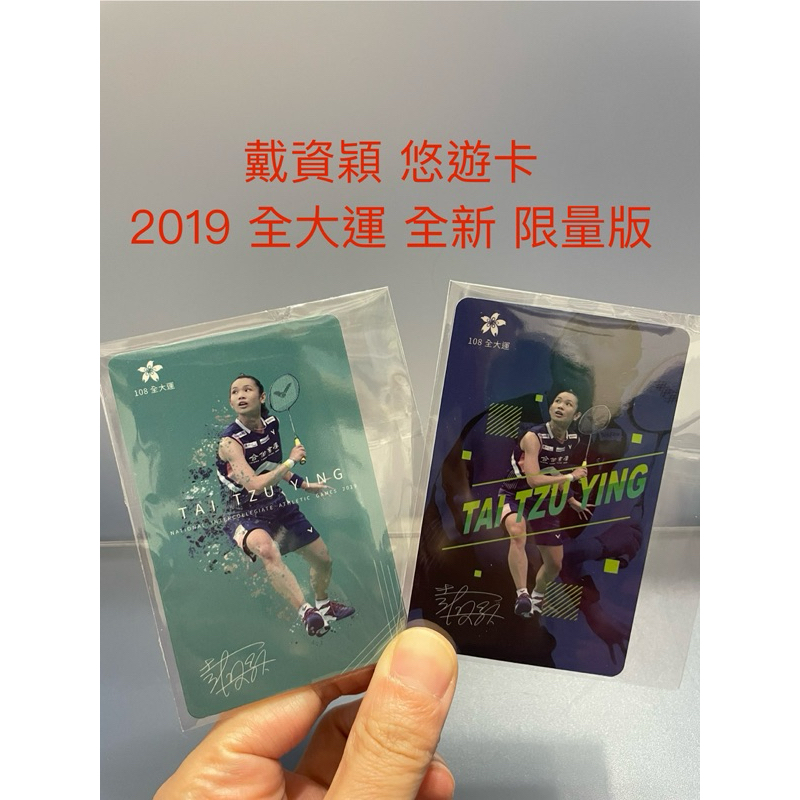 戴資穎 小戴 2019 奧運 悠遊卡 限量 公車卡 球后 全大運 easycard