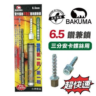 含稅 BAKUMA 熊牌 6.5mm 三分安卡螺絲用專利鑽掛鎖 鑽兼鎖 安卡螺絲用 水泥螺絲釘 三分安卡用