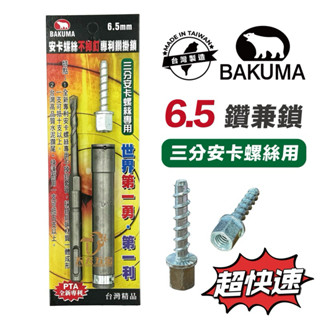 含稅 BAKUMA 熊牌 6.5mm 三分安卡螺絲用專利鑽掛鎖 鑽兼鎖 安卡螺絲鑽尾 水泥螺絲釘 三分安卡用