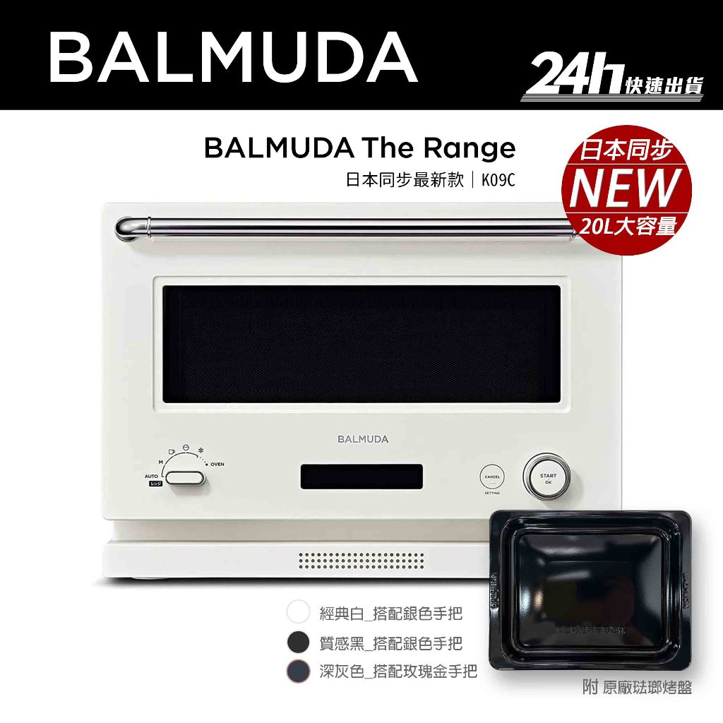 【BALMUDA】The Range K09C 微波烤箱｜20公升｜公司貨