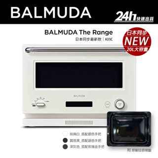 【BALMUDA】The Range K09C 微波烤箱｜20公升｜公司貨