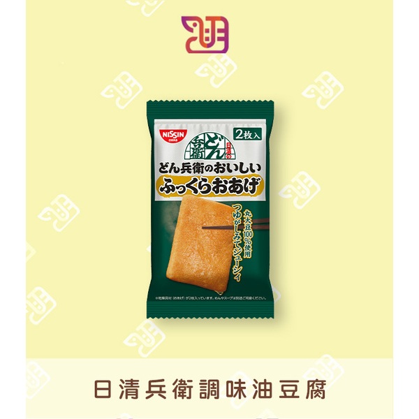 【品潮航站】 現貨 日本  日清兵衛調味油豆腐