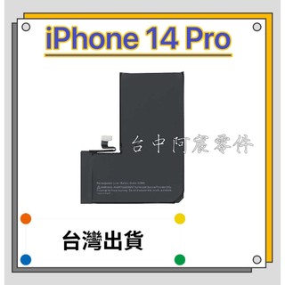 『台中阿宸零件』iPhone 14 Pro 電池 APPLE電池