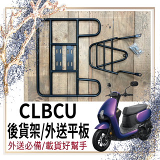 斑斑小店💥可快拆可伸縮💥現貨 三陽 CLBCU 蜂鳥 貨架 外送架 外送貨架 後架 機車貨架 後貨架 漢堡架 快拆平板