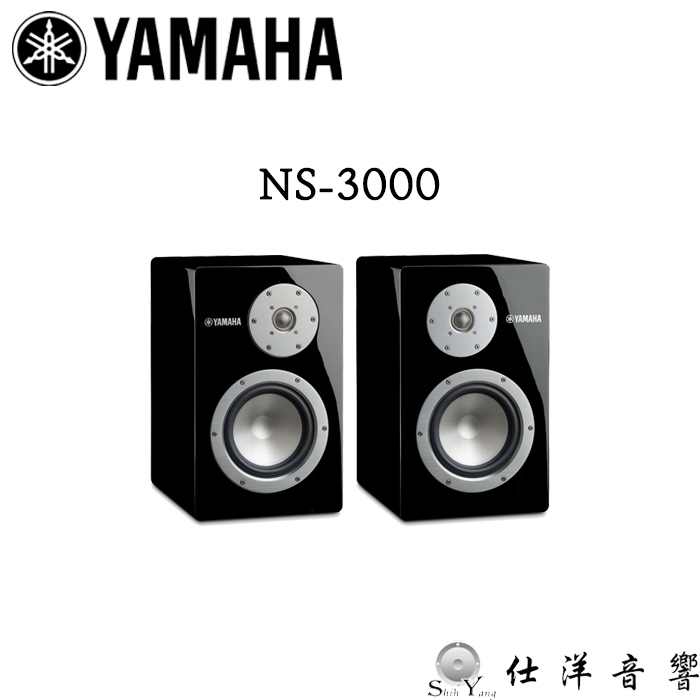 YAMAHA 山葉 NS-3000 書架型喇叭 全新開發單體、抑震結構 德國高音質分音零件 公司貨 保固三年