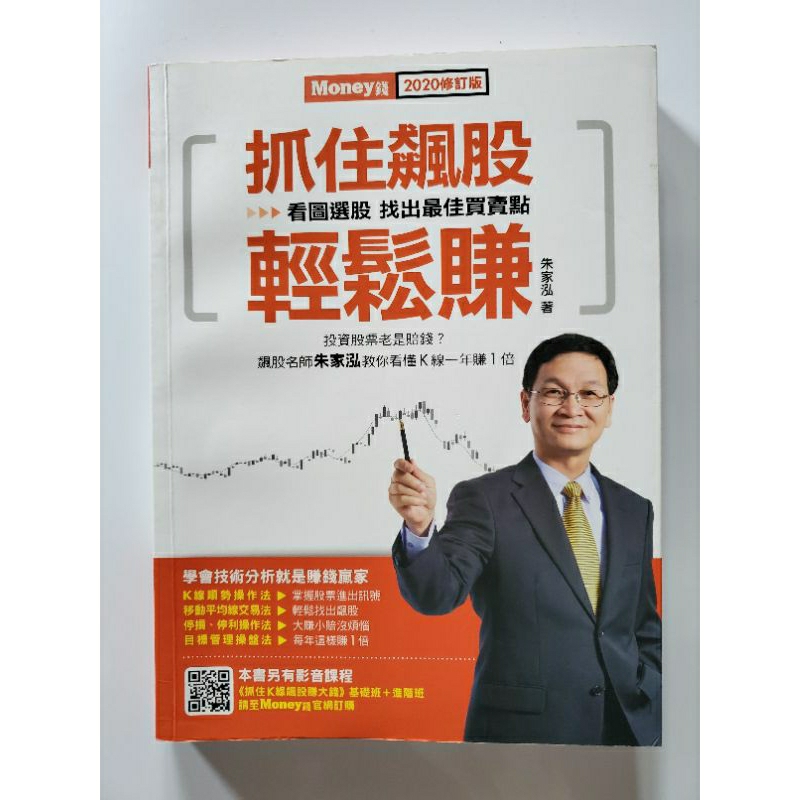 抓住飆股輕鬆賺2020修訂版 朱家泓 (二手書）