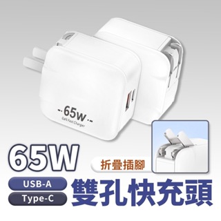 台灣公司貨 PD充電頭 雙孔65w 充電器 PPS協議 BSMI認證 適用歐盟220V-110V電壓 現貨 12HR發貨