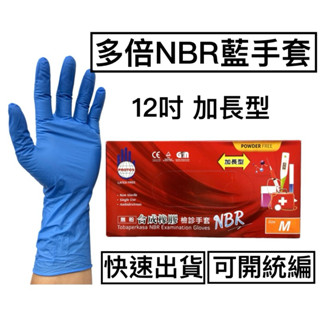 [現貨] 12吋NBR手套 (加長型）NBR藍色手套 加長手套 檢診手套 醫療手套 橡膠手套 手套批發 工廠直銷