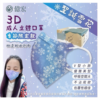 億宏3D成人立體醫療口罩-聖誕雪花款