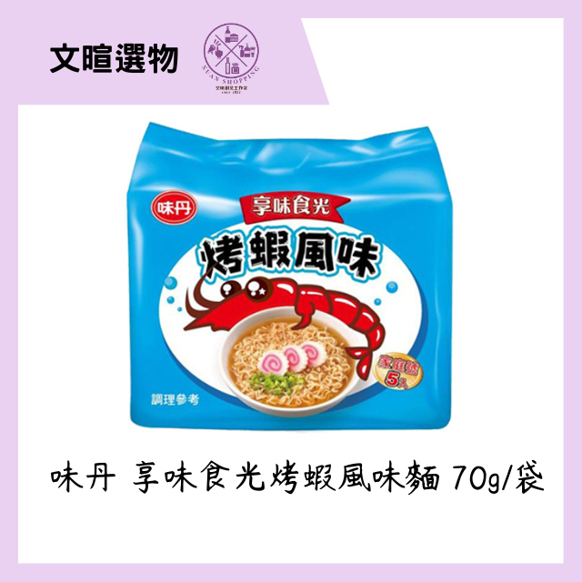 【文暄選物】味丹 享味食光烤蝦風味麵(70G/5入) 泡麵 即食麵 可泡可煮可乾吃