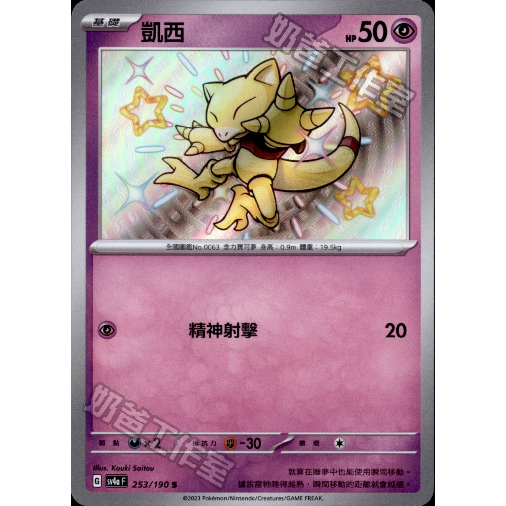 寶可夢卡牌 PTCG 中文版 閃色寶藏 sv4a 253 凱西 S 254 勇基拉 S 色違