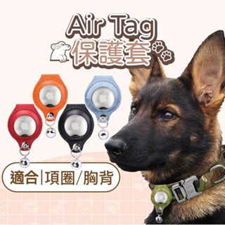 【現貨秒發】Airtag 保護套 Find Tag皮革保護套 寵物airtag項圈 寵物定位項圈 追蹤項圈 寵物項圈