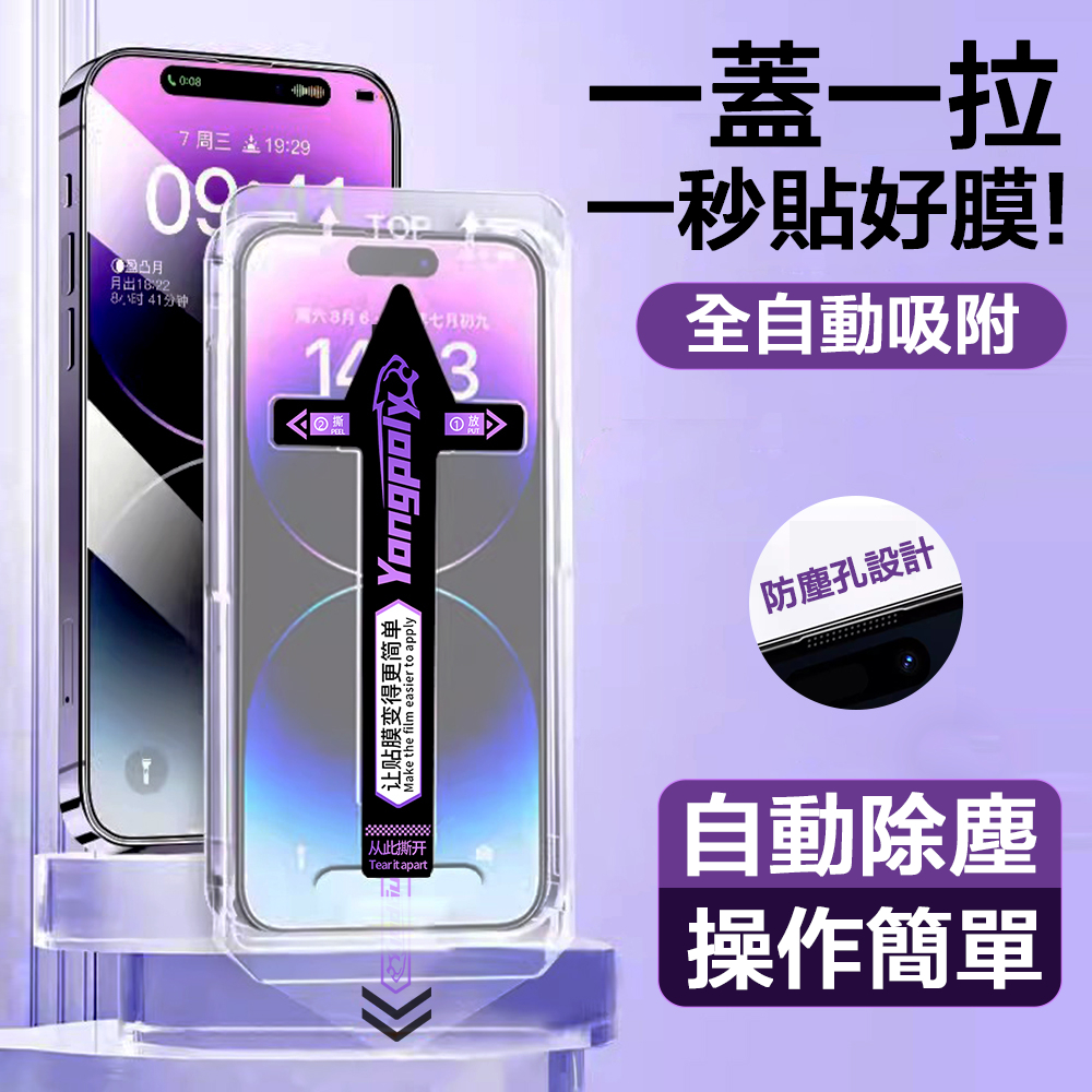2026無塵倉全自動除塵秒貼膜 iPhone滿版玻璃貼 防窺 17 16 15 14 13 12 11 Pro Max