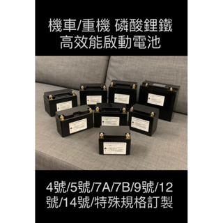 JF⚡️【🇹🇼現貨】機車磷酸鋰鐵🇹🇼台灣組裝 5號/7號/9號/12號/14號 YTX- GTX- MB51814
