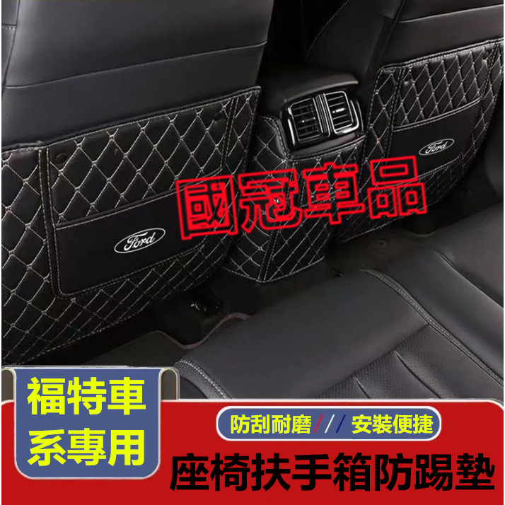 福特座椅防踢墊 Focus Mondeo Kuga FIesta ECoSport 扶手箱防踢墊 後排座椅防踢墊