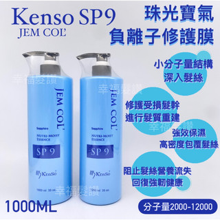 幸福髮讚 現貨秒出 Kenso JEM COL’ SP9 珠光寶氣負離子修護膜 SP9修護素 修護 護髮