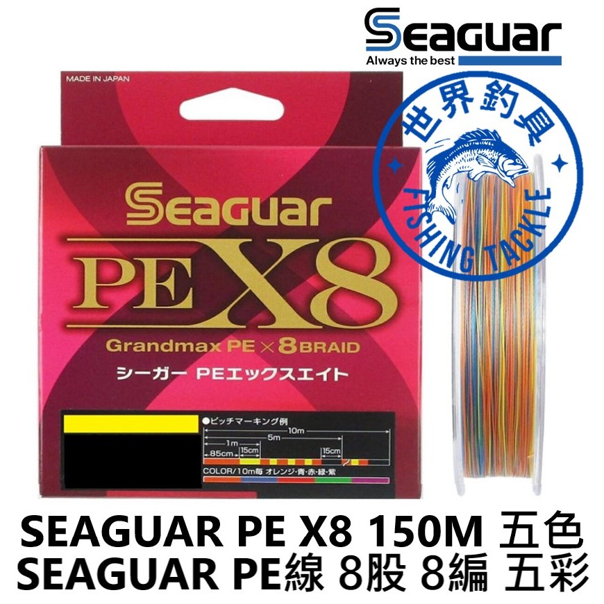 【世界釣具】日本 SEAGUAR PE X8 150M PE線 8股 8編 五色 五彩 母線 編織線 布線 魚線 釣線