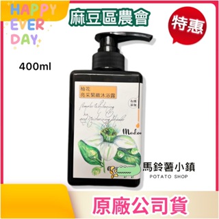 🎈柚花亮采緊緻沐浴露400ml《台南柚花香🍐》【麻豆區農會】✔️2026/9