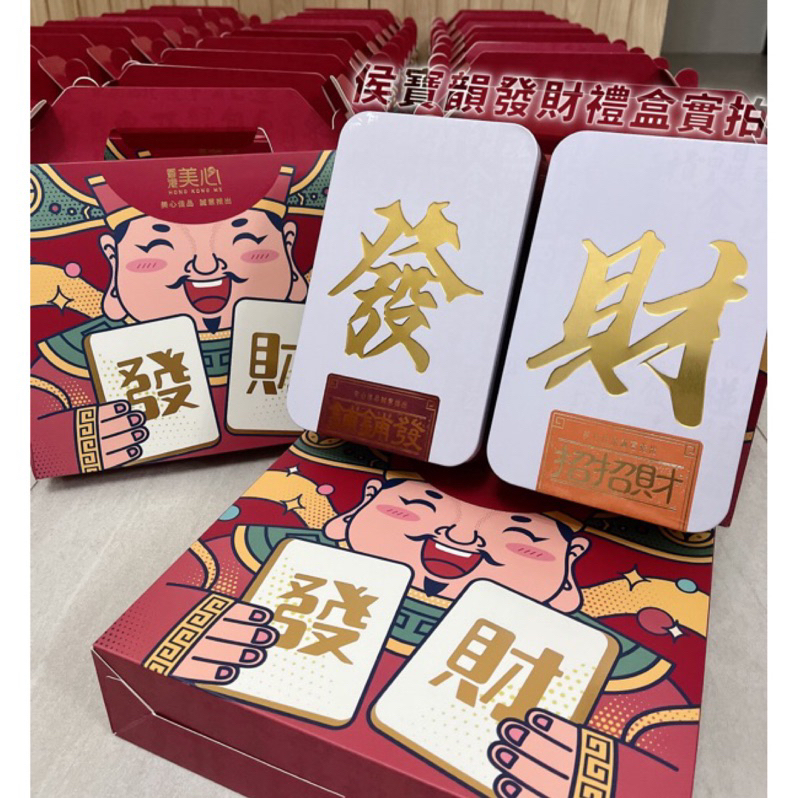 台灣現貨免運🧨2024必備香港美心發財禮盒✨送禮送到心坎裡 香港美心 發財禮盒 曲奇餅乾