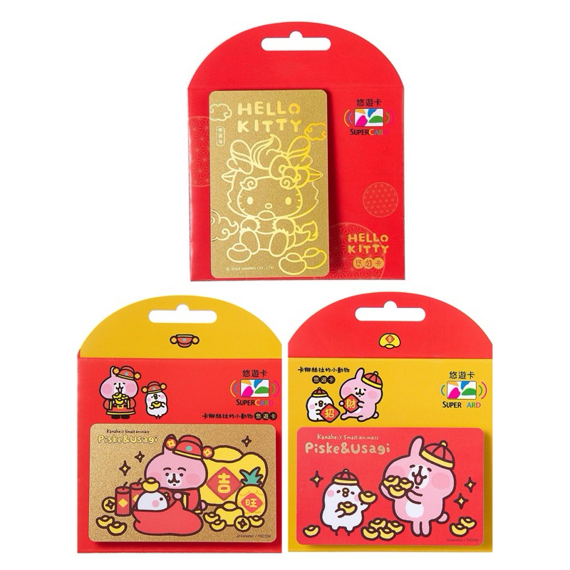 卡娜赫拉的動物悠遊卡 Hello Kitty 龍年紅包 金色龍Supercard 超級悠遊卡 過年紅包 財神到 財源滾滾