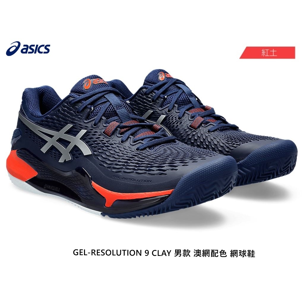 【威盛國際】「免運費」ASICS GEL-RESOLUTION 9 CLAY 男款 紅土專用 網球鞋 2024澳網配色