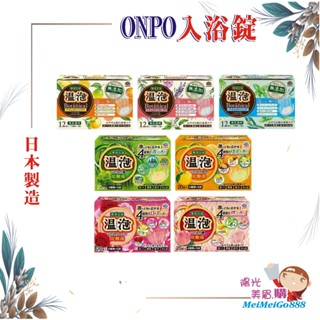 ╰★陽光美眉購★╯日本 EARTH地球製藥 ONPO溫泡 碳酸溫泉入浴錠 無新增 植物精油 泡澡錠 泡湯 溫泉 入浴粉