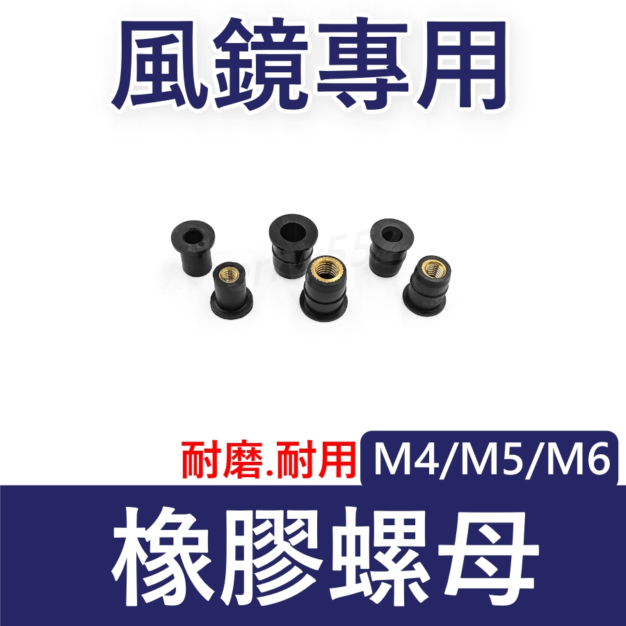 M6橡膠螺母 R15 風鏡螺母 風鏡螺絲 風鏡塞 螺母 M4螺母 M5螺母 M6螺母 TMAX 小阿魯 風鏡橡膠螺母