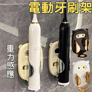 [臺灣公司!重力感應]電動牙刷架 牙刷架 牙刷座 白色 牙刷收納架 牙刷收納 壁掛牙刷架 無痕牙刷架 電動牙刷置物架