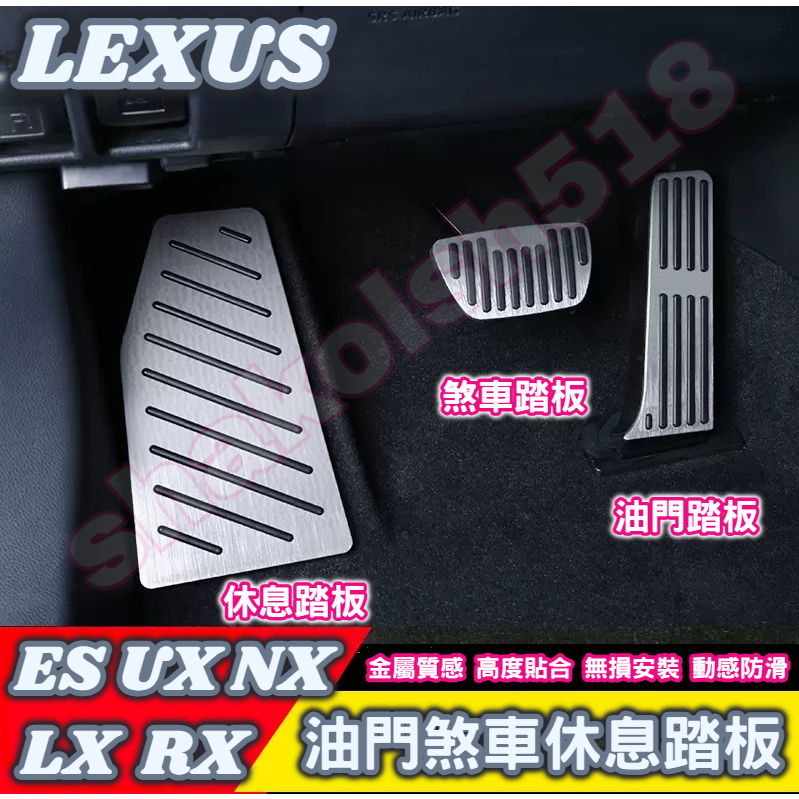 LEXUS 凌志 ES UX NX LX RX 車系 金屬踏板 油門踏板 煞車踏板 休息踏板 金屬油門煞車休息踏板