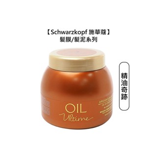 Schwarzkopf 施華蔻 精油奇跡髮膜 500ml 髮膜 髮泥 護髮 【堤緹美妍】