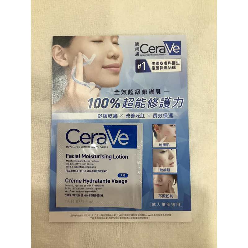 適樂膚 CeraVe 全效超級修護乳 100%超能修護力 1.5ml