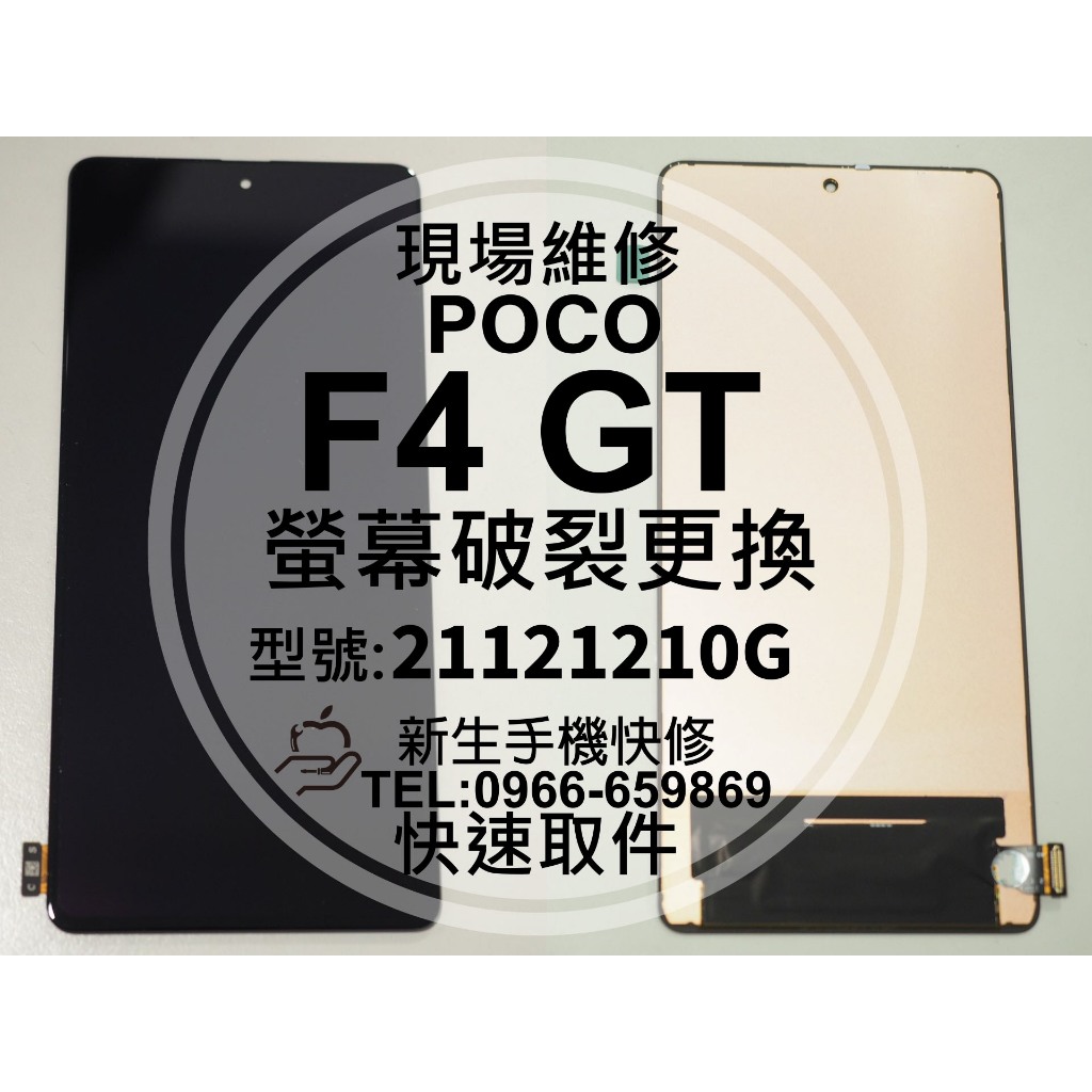 【新生手機快修】POCO F4 GT 液晶螢幕總成 玻璃破裂 觸控面板 摔壞碎裂 黑屏 不顯示 F4GT 屏幕 現場維修