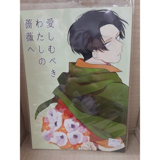 【yaoi會社 寄賣】二手/進擊的巨人/利艾/もじ《日文-愛しむべきわたしの薔薇へ》同人誌#99