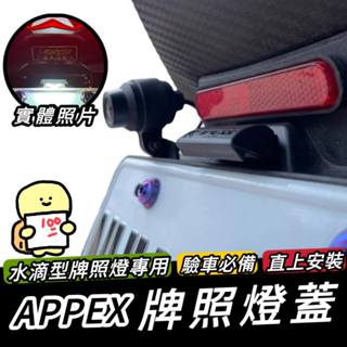 【現貨🔥驗車必備】APEXX 牌照燈蓋 車牌燈罩 牌照燈罩 牌照燈遮光罩 機車車牌燈 大牌燈 koso 牌照燈 照燈